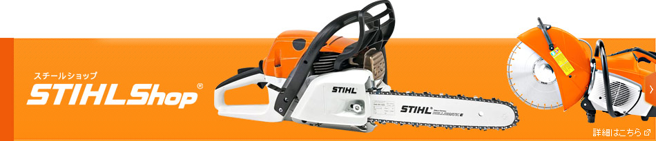 STIHL SHOPスチールショップ