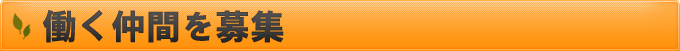 働く仲間を募集